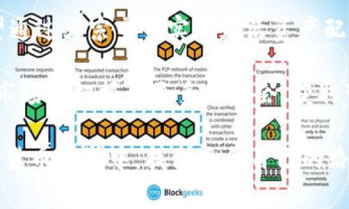 数字货币投资新选择：非柜面交易的优势与收益解析

数字货币, 非柜面交易, 数字资产, 投资收益, 区块链技术/guanjianci

数字货币的崛起与市场现状
在过去十年里，数字货币的迅猛发展给传统金融市场带来了巨大的变革。比特币、以太坊等知名数字资产，不再只是极少数人的投资项目，而是逐渐走入了普通投资者的视野。然而，数字货币的投资方式却并非只有一种，非柜面交易（OTC，over-the-counter）逐渐成为了一种新选择。

什么是非柜面交易？
非柜面交易，简称OTC，是指在交易所之外进行的交易。与通过交易所直接进行的“柜台交易”不同，OTC交易一般通过机构、经纪人或交易平台直接匹配买卖双方的需求。这种交易方式在数字货币市场中越来越流行，尤其是对于大宗交易或对冲交易的玩家来说，它提供了更多的灵活性和隐私性。

非柜面交易的主要优势
非柜面交易相较于传统的数字货币交易，有几个突出的优势：

首先，流动性。通过OTC市场，巨大量的交易能够在不影响市场价格的情况下进行。这对于那些需要迅速买入或卖出大额数字资产的投资者来说，极为重要。

其次是隐私性。非柜面交易一般不会公开交易细节，这对于一些希望保护投资隐私的个人或机构投资者来说，显得尤为重要。到目前为止，许多投资者依然对自己的投资组合持谨慎态度，特别是在市场波动较大的时候。

另外，非柜面交易的价格通常更具竞争性。在OTC市场中，交易双方能够通过谈判达成一个双赢的价格，而不必严格遵守交易所的报价，这为智勇双全的投资者带来了更多的利润空间。

参与非柜面交易的注意事项
尽管非柜面交易有着诸多优势，但它也并不是没有风险。在选择非柜面交易时，投资者需要特别注意以下几个方面：

首先，建议选择声誉良好的OTC交易平台或经纪商。由于OTC市场的监管相对较弱，选择可信赖的交易平台能有效降低被骗的风险。在进行交易前，最好事先了解该交易平台的背景、用户反馈和交易历史。

其次，要了解交易条款和费用结构。在非柜面交易中，费用可能会因平台、交易量等因素有所不同。此外，要明白价格的非透明性可能导致一些潜在的额外成本。

再者，投资者需保持警觉，尤其是在市场波动剧烈时期。在这样的环境下，影响价格的一些外部因素（如政策变化、技术故障等）可能会加剧不确定性。

实际案例分析
以某知名数字货币OTC平台为例，该平台为用户提供了稳定的非柜面交易服务。而在某次市场动荡中，该平台成功帮助一位机构投资者平滑地出售大规模的比特币，避免了因在交易所抛售而造成的价格崩盘。这一成功案例显示了OTC交易在保护市场稳定性及参与方利益方面的作用。

同时，在调查中发现，无论是个人投资者还是机构，许多人在尝试过OTC交易后，都普遍反映出其灵活性和安全性。有人提到，通过OTC，他们能够在定制的交易方案下，获得更高的收益。

我个人的交易经验与见解
作为一个长期观察数字货币市场的投资者，我在早期接触数字货币时，曾多次通过交易所买卖，经历了很多次因市场波动而导致的巨大波动。虽然我对市场时机的把握时有成功，但也有不少时候因为仓促的决策而损失惨重。后来，当我了解到OTC交易后，我开始在几个信誉良好的平台上尝试这类交易。

通过与其他投资者和中介的直接沟通，我收获了更多关于市场的第一手资讯。这种亲密的互动让我对数字货币市场的理解更为深入。同时，对于一些较大的交易，我能以更优的价格达成交易，让我的投资回报得以更好的提升。

当然，OTC交易的确也不是无懈可击，我也曾遭遇过骗局。那是一次本可以通过正规的方式进行的交易，却因为过于贪婪而选择了一个不太知名的对手，结果最终不仅做了交易，还损失了本金。由此我总结出，无论在任何市场环境下，都需要保持警惕，始终牢记风险与收益成正比。

总结与展望
随着数字货币的进一步普及，非柜面交易在未来的市场中将变得愈发重要。无论是对于想要小心翼翼选择资产的普通投资者，还是希望通过大宗交易实现灵活资产配置的机构投资者，OTC交易都彰显出了其独特的价值。

展望未来，只要我们能够在保证安全的前提下，合理利用非柜面交易的优势，定制更适合自身需求的投资策略，就能在这个快速变化的市场中把握住更多的机会，获取可观的收益。

总之，非柜面交易的优势显而易见，但在参与时也需谨慎行事，保持风险意识，才能稳步前行。希望每位投资者能在这个充满机会的数字货币世界中，找到适合自己的路。