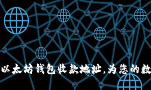如何选择和管理以太坊钱包收款地址，为您的数字资产保驾护航