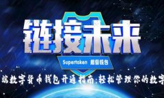 手机端数字货币钱包开通指南：轻松管理你的数