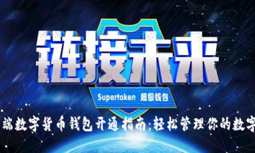 手机端数字货币钱包开通指南：轻松管理你的数字资产