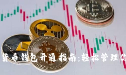 手机端数字货币钱包开通指南：轻松管理你的数字资产
