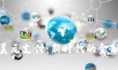 数字货币如何影响美元支付：新时代的金融革命