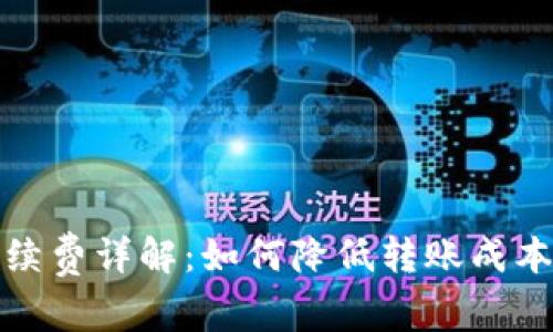 TP钱包转账手续费详解：如何降低转账成本与提高安全性