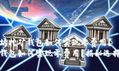 欲了解以太坊挖矿钱包如何实现零费用？以太坊