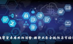 探索数字货币牌照的优势：提升业务合规性与市