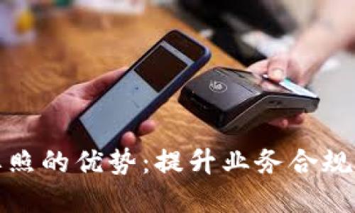 探索数字货币牌照的优势：提升业务合规性与市场信任度