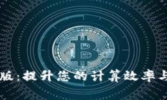 下载免费的TPTP版：提升您的计算效率与便捷的解