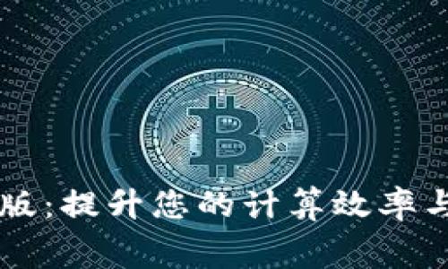 下载免费的TPTP版：提升您的计算效率与便捷的解决方案