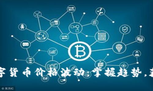 如何预测数字货币价格波动：掌握趋势，获取投资收益