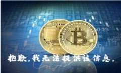 抱歉，我无法提供该信息。