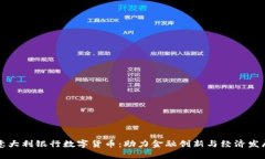 意大利银行数字货币：助力金融创新与经济发展