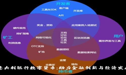 意大利银行数字货币：助力金融创新与经济发展