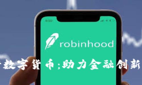 意大利银行数字货币：助力金融创新与经济发展