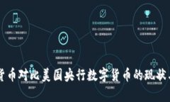 中国数字货币对比美国央行数字货币的现状与影