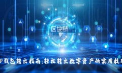 TP钱包转出指南：轻松转出数字资产的实用技巧