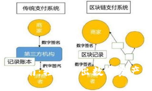 TP钱包转出指南：轻松转出数字资产的实用技巧