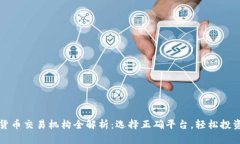 数字货币交易机构全解析：选择正确平台，轻松