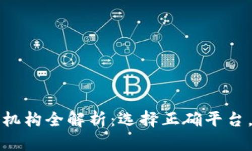 数字货币交易机构全解析：选择正确平台，轻松投资未来