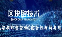 TP钱包能提取资金吗？安全性分析与用户指南