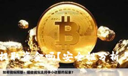 TP钱包能提取资金吗？安全性分析与用户指南