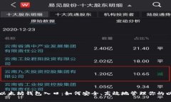 全面解析以太坊钱包入口：如何安全、高效地管