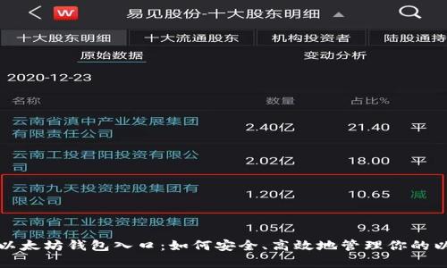 全面解析以太坊钱包入口：如何安全、高效地管理你的以太坊资产
