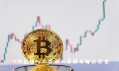 TP钱包转入不显示的原因及解决方案