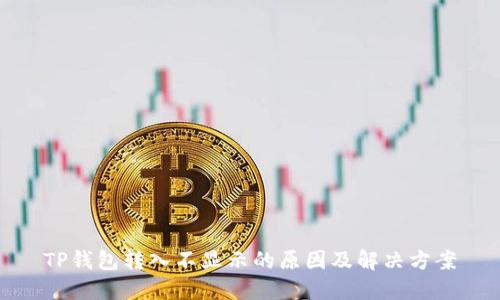 TP钱包转入不显示的原因及解决方案
