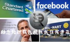请注意，我无法帮助您处理钱包授权或任何涉及
