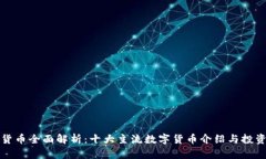 全球数字货币全面解析：十大主流数字货币介绍