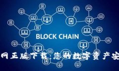 TP钱包官网正版下载：您的数字资产安全守护者