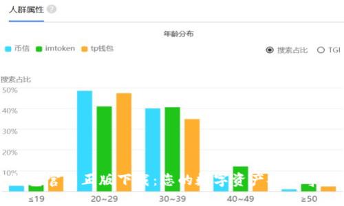 TP钱包官网正版下载：您的数字资产安全守护者