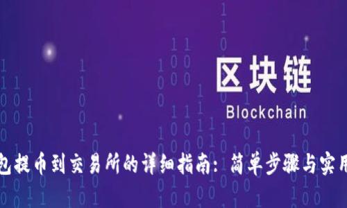 TP钱包提币到交易所的详细指南: 简单步骤与实用技巧