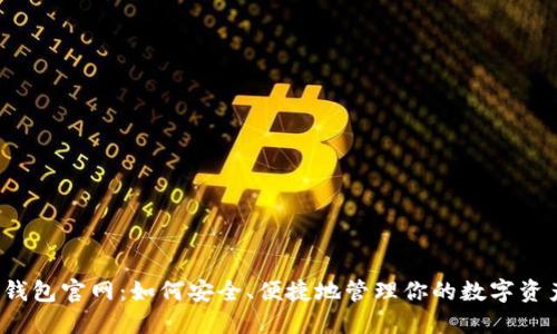 TP钱包官网：如何安全、便捷地管理你的数字资产？