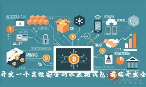 如何开发一个高效安全的以太坊钱包：前端开发全攻略