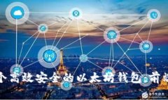 如何开发一个高效安全的以太坊钱包：前端开发