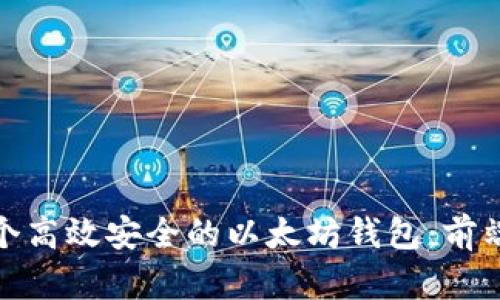 如何开发一个高效安全的以太坊钱包：前端开发全攻略
