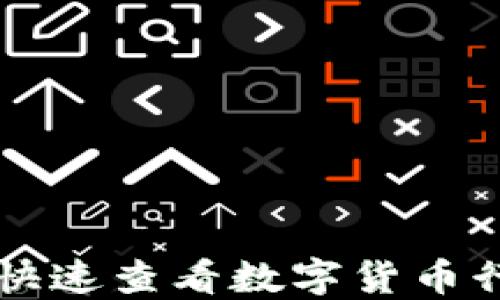
如何通过TP钱包快速查看数字货币行情的技巧与指南