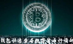 如何通过TP钱包快速查看数字货币行情的技巧与指
