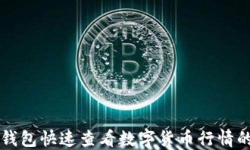 
如何通过TP钱包快速查看数字货币行情的技巧与指南