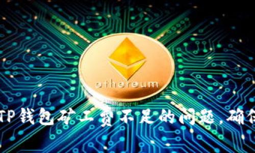 如何解决TP钱包矿工费不足的问题，确保顺畅交易