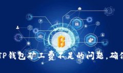 如何解决TP钱包矿工费不足的问题，确保顺畅交易