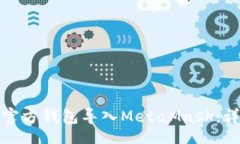 gioi/gioi如何将以太坊官方钱包导入MetaMask：详细步