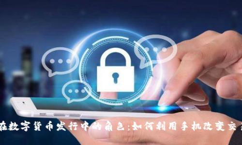 手机在数字货币发行中的角色：如何利用手机改变交易方式