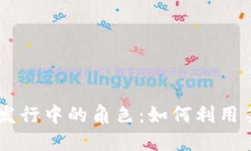 手机在数字货币发行中的角色：如何利用手机改变交易方式