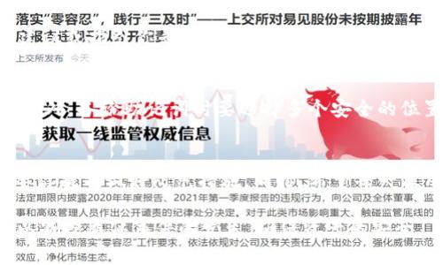   如何找回tp钱包助记词：全面指南与有效策略 / 
 guanjianci tp钱包, 助记词, 找回方法, 数字资产, 钱包安全 /guanjianci 

引言
在数字资产管理的浪潮中，钱包的安全性和便捷性越来越受到重视。而tp钱包作为一个颇具人气的数字钱包工具，因其用户友好的界面和多功能支持，吸引了大量用户。然而，随着越来越多人使用tp钱包，有些用户却遇到了一个棘手的问题——他们遗忘了自己的助记词。这一问题不仅关系到用户对资产的控制，更是涉及到钱包的安全性和使用体验。本文将详细探讨如何有效找回tp钱包助记词，并提供一系列实用的建议和经验分享。

助记词的基本概念
在深入话题之前，有必要先了解什么是助记词。助记词是一组随机生成的词汇，通常为12到24个词，用户使用它来恢复他们的钱包和数字资产。这些词汇是用来加密私钥的，即使你的设备丢失或损坏，只要有助记词，就能找回钱包和其中的资产。因此，保管好助记词对每一个数字资产持有者来说都是至关重要的。

为何会忘记助记词？
有些用户在初次设置钱包时，可能只草草记录了助记词，而没给予足够重视。还有的用户可能经历了生活中的变化，如搬家、旅行等，导致他们遗忘了携带或存储助记词的地方。此外，随着时间的推移，很多人可能会自然地忽视这样的小细节，这对于涉及资产安全的助记词来说，无疑是一个悲剧。 

助记词遗忘后的第一步：不要惊慌
一旦意识到自己遗忘了助记词，首先需要做的就是保持冷静。惊慌只会让情况变得更复杂。许多人因为情绪失控而做出草率的决定，例如尝试使用不安全的方法找回助记词，可能导致资产的进一步损失。保持冷静，可以帮助你理性分析情况，制定恢复助记词的策略。

尝试记忆触发法
虽然助记词是一组随机的单词，我们可以尝试使用一些记忆触发法来帮自己复原。例如，有些词汇可能和你特定的事件、地点或人物有直接关联。试着回想在你记录助记词的那一刻，你的环境、情感和状态，这些都可能成为记忆的线索。此外，有些用户建议在群体中进行交流，或者告诉朋友，他们可以帮助你回忆起那些模糊的画面和细节。

查找备份
如果你有妥善备份的钱包信息，请查找你的备份是否包含助记词。有一些用户习惯把助记词写在纸上，存放在一个安全的地方，比如保险箱。或者如果你曾将助记词保存到某个应用程序，也许可以通过这些渠道找回。此外，现代的密码管理工具也许保存了一些你遗忘的关键信息，值得一查。

联系官方支持
如果以上方法仍然无法找回助记词，你可以试着联系tp钱包的官方客服。虽然大多数数字货币钱包对于助记词的恢复没有直接的帮助，因为这是出于安全考虑，但一些情况下，客服可能会提供一些建议或指引你寻求帮助的其他途径。

资产恢复与安全建议
虽然助记词对于钱包恢复至关重要，但在数字资产领域，安全同样需要重视。在此，我想分享一些个人经验：在记录助记词时，尽量远离常见的字典和组合，应该选择那些不容易被人猜到的随机词汇。此外，备份助记词时要选择多个安全的位置，包括云端、离线设备等。对于重要的信息，使用加密的方法保护这些数据。

总结与建议
无论是因为粗心大意，还是生活中的变动，助记词遗忘都是一个普遍存在的问题。因此，在拥有数字资产之前，一定要对钱包的助记词管理进行全面规划。未来更加安全和可靠的数字资产管理，将需要你提前做好防范措施。同时，希望每一位用户都能遵循最佳实践，确保资产的安全。

总之，tp钱包的助记词如果遗忘了，虽然难度较大，但仍然有可能找回。保持冷静，采取合理的措施，进行有效的回忆和备份检查，并寻求官方支持，都是值得尝试的步骤。通过建立良好的习惯，我们可以减少类似事件的发生，确保资产的安全。