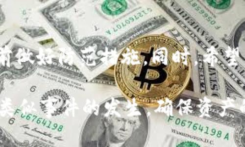   如何找回tp钱包助记词：全面指南与有效策略 / 
 guanjianci tp钱包, 助记词, 找回方法, 数字资产, 钱包安全 /guanjianci 

引言
在数字资产管理的浪潮中，钱包的安全性和便捷性越来越受到重视。而tp钱包作为一个颇具人气的数字钱包工具，因其用户友好的界面和多功能支持，吸引了大量用户。然而，随着越来越多人使用tp钱包，有些用户却遇到了一个棘手的问题——他们遗忘了自己的助记词。这一问题不仅关系到用户对资产的控制，更是涉及到钱包的安全性和使用体验。本文将详细探讨如何有效找回tp钱包助记词，并提供一系列实用的建议和经验分享。

助记词的基本概念
在深入话题之前，有必要先了解什么是助记词。助记词是一组随机生成的词汇，通常为12到24个词，用户使用它来恢复他们的钱包和数字资产。这些词汇是用来加密私钥的，即使你的设备丢失或损坏，只要有助记词，就能找回钱包和其中的资产。因此，保管好助记词对每一个数字资产持有者来说都是至关重要的。

为何会忘记助记词？
有些用户在初次设置钱包时，可能只草草记录了助记词，而没给予足够重视。还有的用户可能经历了生活中的变化，如搬家、旅行等，导致他们遗忘了携带或存储助记词的地方。此外，随着时间的推移，很多人可能会自然地忽视这样的小细节，这对于涉及资产安全的助记词来说，无疑是一个悲剧。 

助记词遗忘后的第一步：不要惊慌
一旦意识到自己遗忘了助记词，首先需要做的就是保持冷静。惊慌只会让情况变得更复杂。许多人因为情绪失控而做出草率的决定，例如尝试使用不安全的方法找回助记词，可能导致资产的进一步损失。保持冷静，可以帮助你理性分析情况，制定恢复助记词的策略。

尝试记忆触发法
虽然助记词是一组随机的单词，我们可以尝试使用一些记忆触发法来帮自己复原。例如，有些词汇可能和你特定的事件、地点或人物有直接关联。试着回想在你记录助记词的那一刻，你的环境、情感和状态，这些都可能成为记忆的线索。此外，有些用户建议在群体中进行交流，或者告诉朋友，他们可以帮助你回忆起那些模糊的画面和细节。

查找备份
如果你有妥善备份的钱包信息，请查找你的备份是否包含助记词。有一些用户习惯把助记词写在纸上，存放在一个安全的地方，比如保险箱。或者如果你曾将助记词保存到某个应用程序，也许可以通过这些渠道找回。此外，现代的密码管理工具也许保存了一些你遗忘的关键信息，值得一查。

联系官方支持
如果以上方法仍然无法找回助记词，你可以试着联系tp钱包的官方客服。虽然大多数数字货币钱包对于助记词的恢复没有直接的帮助，因为这是出于安全考虑，但一些情况下，客服可能会提供一些建议或指引你寻求帮助的其他途径。

资产恢复与安全建议
虽然助记词对于钱包恢复至关重要，但在数字资产领域，安全同样需要重视。在此，我想分享一些个人经验：在记录助记词时，尽量远离常见的字典和组合，应该选择那些不容易被人猜到的随机词汇。此外，备份助记词时要选择多个安全的位置，包括云端、离线设备等。对于重要的信息，使用加密的方法保护这些数据。

总结与建议
无论是因为粗心大意，还是生活中的变动，助记词遗忘都是一个普遍存在的问题。因此，在拥有数字资产之前，一定要对钱包的助记词管理进行全面规划。未来更加安全和可靠的数字资产管理，将需要你提前做好防范措施。同时，希望每一位用户都能遵循最佳实践，确保资产的安全。

总之，tp钱包的助记词如果遗忘了，虽然难度较大，但仍然有可能找回。保持冷静，采取合理的措施，进行有效的回忆和备份检查，并寻求官方支持，都是值得尝试的步骤。通过建立良好的习惯，我们可以减少类似事件的发生，确保资产的安全。