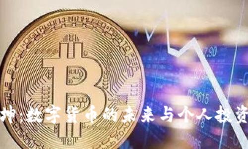 王振坤：数字货币的未来与个人投资策略