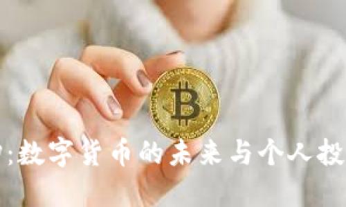 王振坤：数字货币的未来与个人投资策略