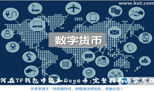 如何在TP钱包中添加Doge币：完整指南与实用技巧